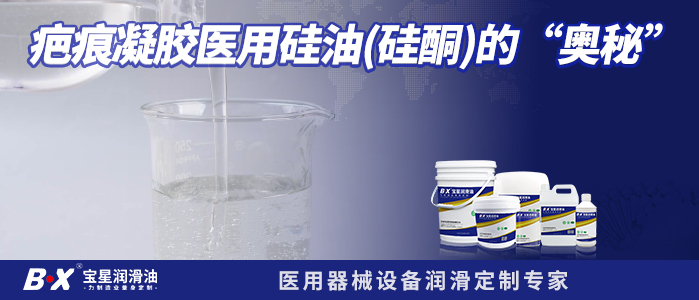 疤痕凝胶医用硅油（硅酮）的&ldquo;奥秘&rdquo;