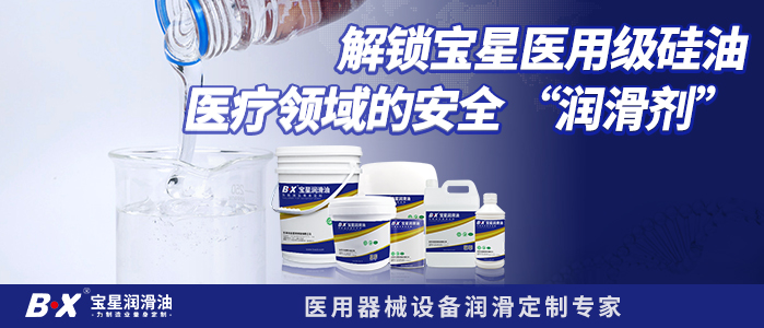 解锁宝星医用级硅油：医疗领域的安全 &ldquo;润滑剂&rdquo;&nbsp;