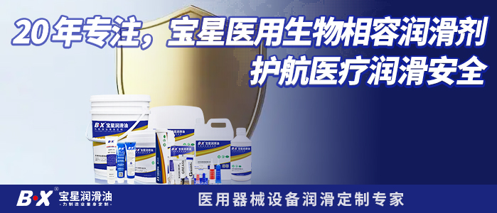 20 年专注，宝星医用生物相容润滑剂护航医疗润滑安全