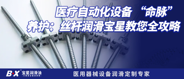 医疗自动化设备 &ldquo;命脉&rdquo; 养护：丝杆润滑宝星教您全攻略