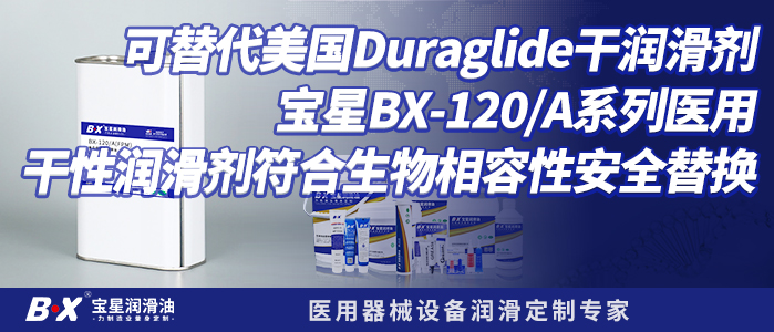 美国Duraglide干润滑剂宝星BX-120A系列医用干性润滑剂符合生物相容性安全替换