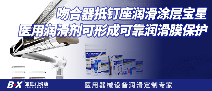 吻合器抵钉座润滑涂层宝星医用润滑剂可形成可靠润滑膜保护