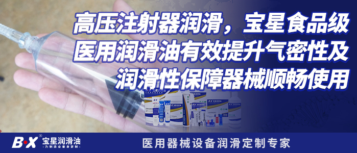 高压注射器润滑，宝星食品级医用润滑油有效提升气密性及润滑性保障器械顺畅使用