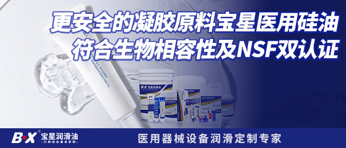 更安全的凝胶原料宝星医用硅油符合生物相容性及NSF双认证