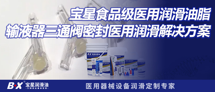 宝星食品级医用润滑油脂输液器三通阀密封医用润滑解决方案
