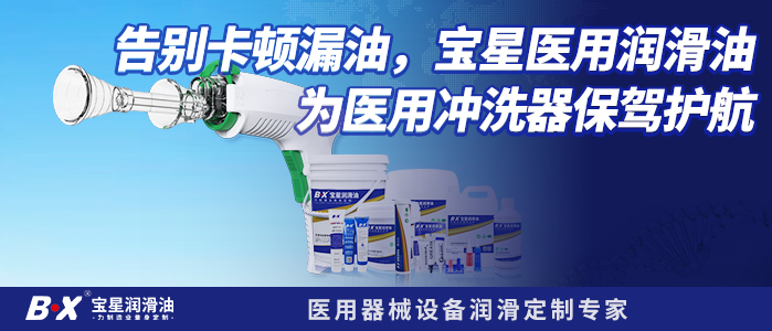 告别卡顿漏油，宝星医用润滑油为医用冲洗器保驾护航