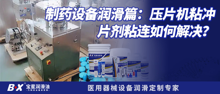制药设备润滑篇：压片机粘冲片剂粘连如何解决？