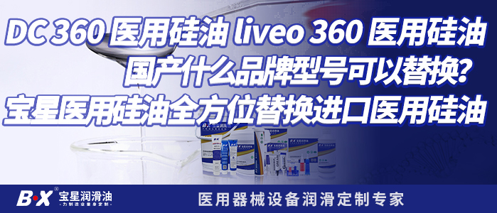 DC 360 医用硅油 liveo 360 医用硅油，国产什么品牌型号可以替换？宝星医用硅油全方位替换进口医用硅油！