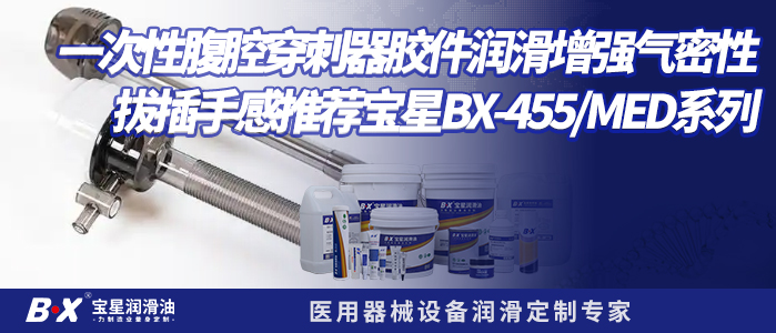 The Baoxing BX-455/MED series is recommended for lubricating the rubber parts of disposable abdominal puncture devices to enhance air tightness and the feeling of pulling out the hand